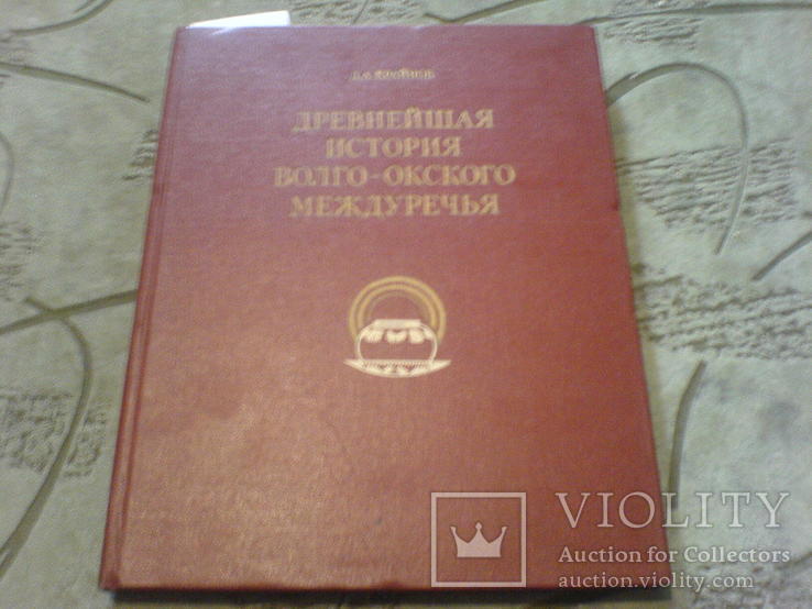 Древнейшая история Волго-Окского междуречья-1972 г-лот 2, фото №2