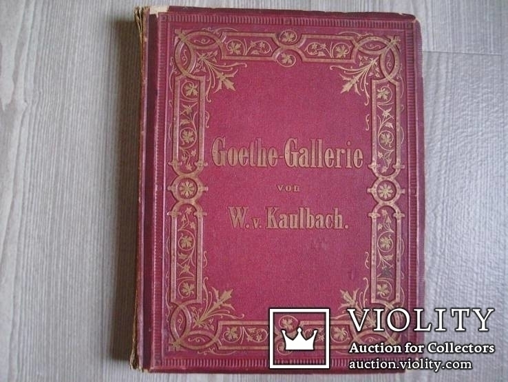 Goethe-Gallerie.Wilhelm von Kaulbach.XIX век., фото №2