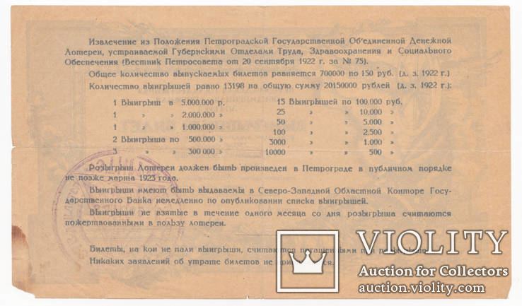 Лотерея Петроградская государственная объединенная денежная 1922, фото №3