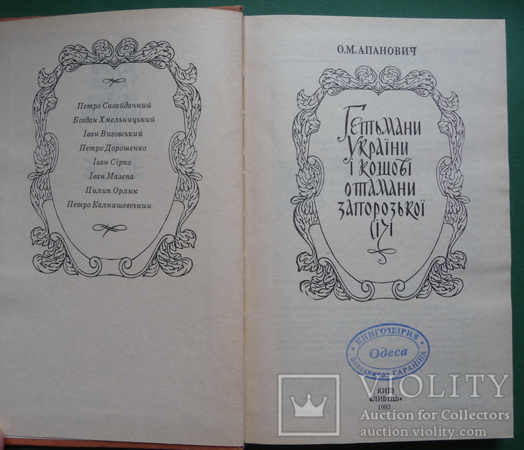 Гетмани Украiни i кошовi отамани Запорозькоi Ciчi .