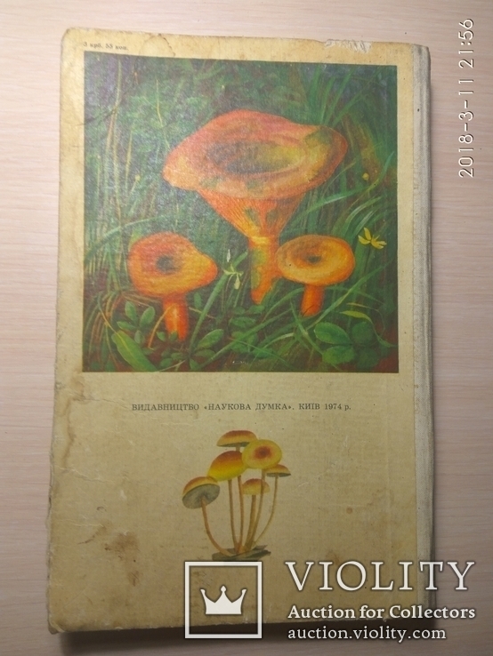 "Атлас грибів України" М.Я.Зерова 1974г., фото №8
