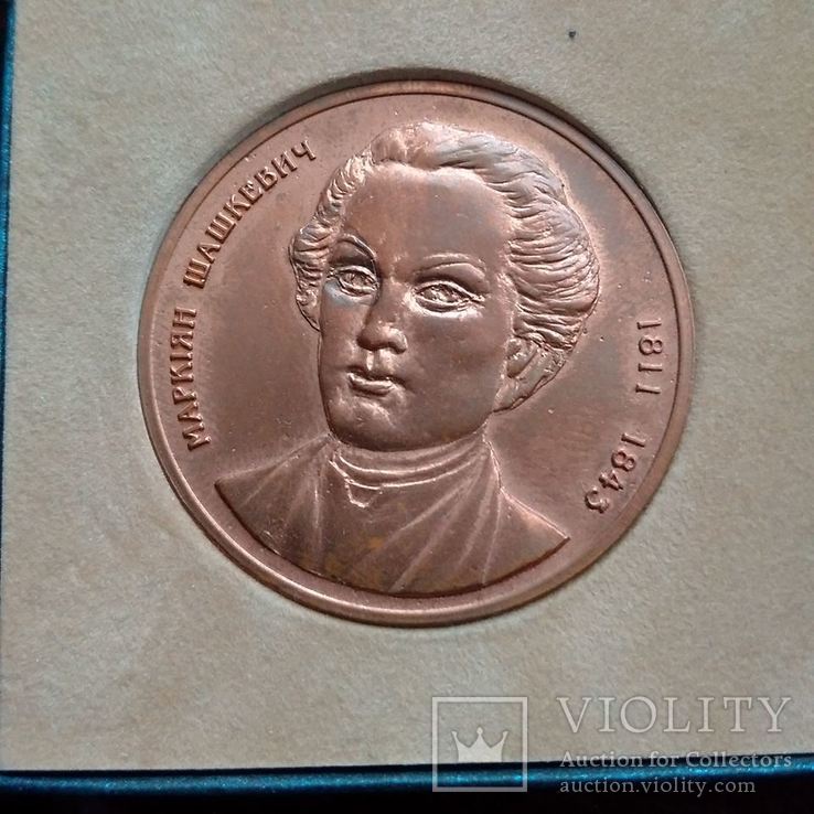 Медаль 200 років М.Шашкевичу (2011)