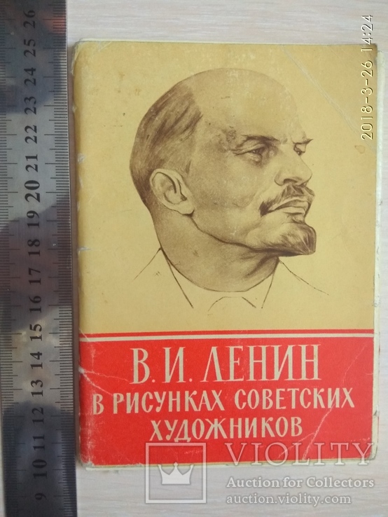 В.И.Ленин в рисунках советских художников 1962г., фото №2