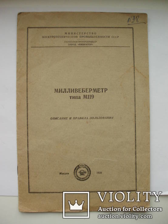 Инструкция и паспорт. Милливеберметр тип М119. Москва 1956 завод Вибратор..