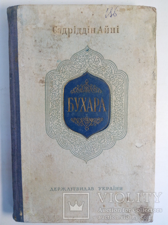 Айні С. Бухара.- К.: Худ. літ., 1952., фото №2