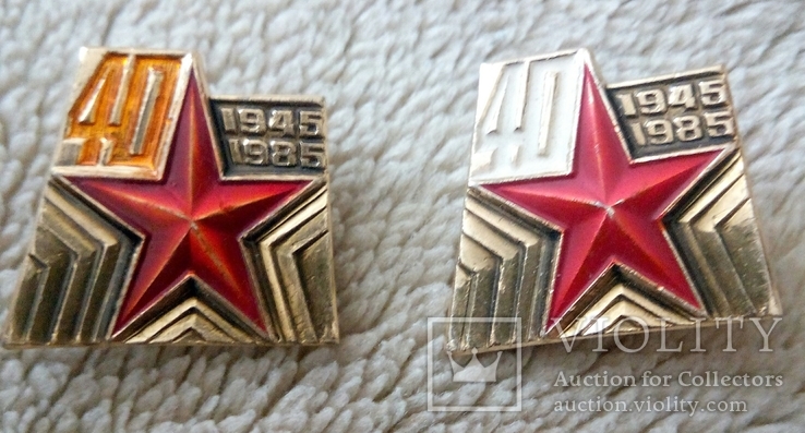 40 лет победы 1945-1985. 2 шт., фото №2