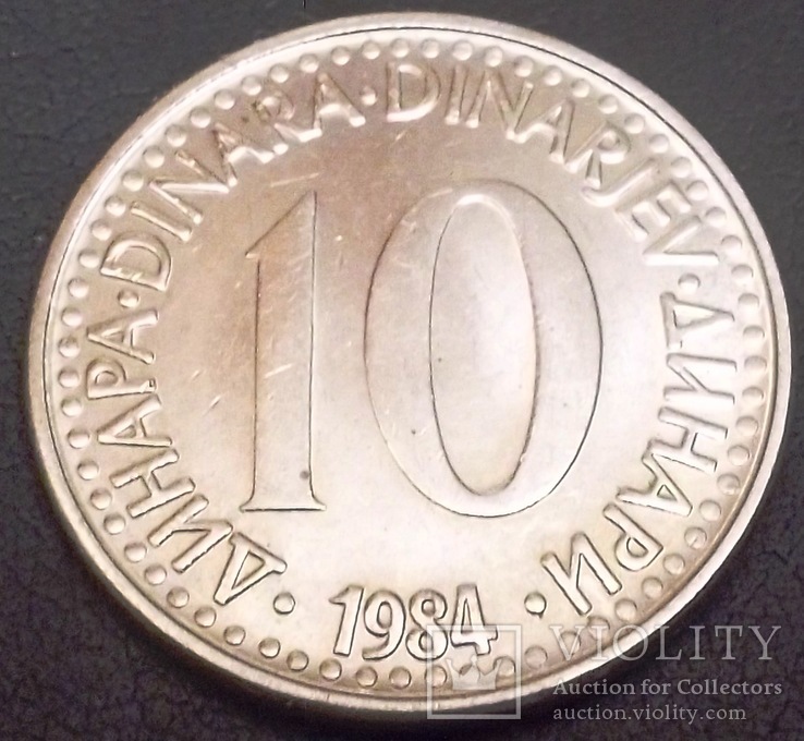 10 динарів 1984 року Югославія, фото №2