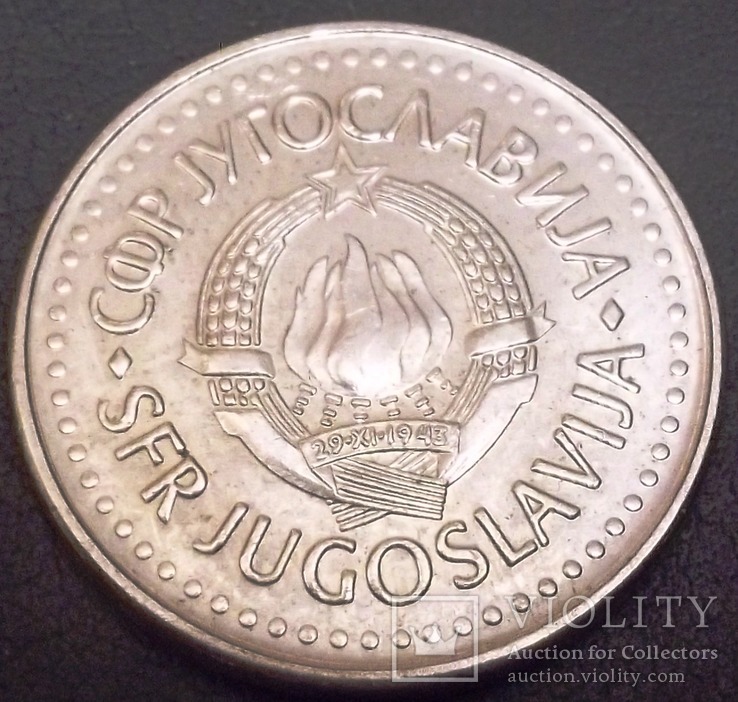 10 динарів 1984 року Югославія, фото №3