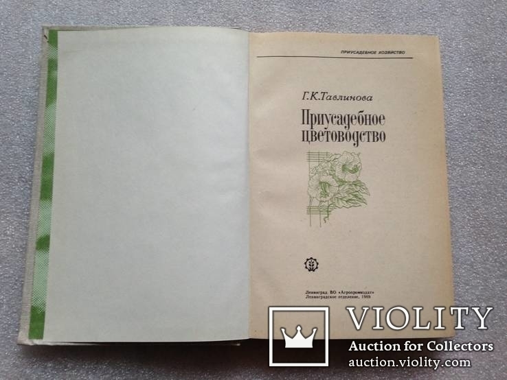 Г.К.Тавлинова. Приусадебное цветоводство. Л. 1989г. 334с., фото №4