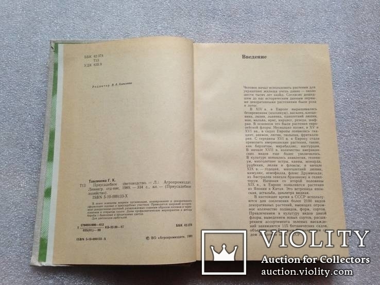 Г.К.Тавлинова. Приусадебное цветоводство. Л. 1989г. 334с., фото №5