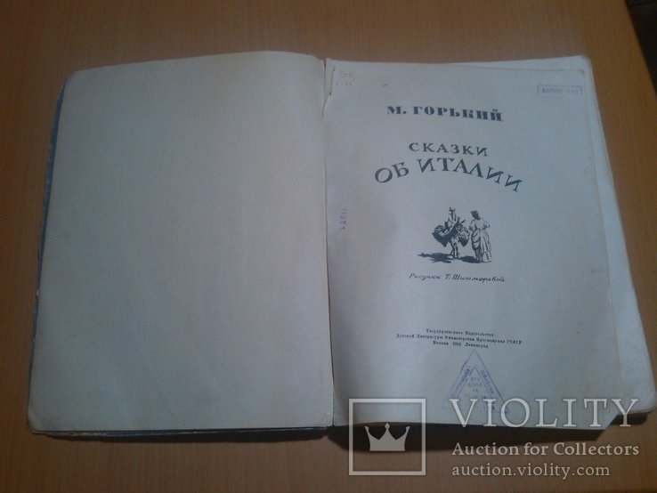  Детгиз Горький М. Сказки об Италии. Рассказы 52 год, фото №5