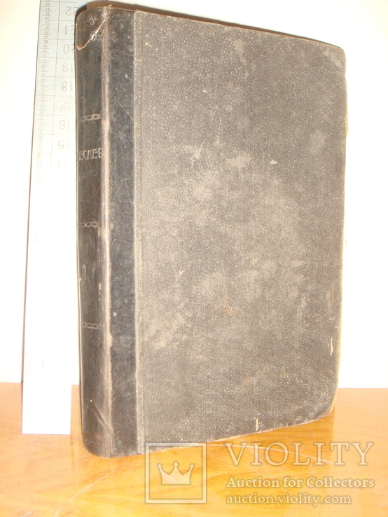 Вересаевъ. Полное собрание сочинений Вересаева Том 2. СПБ. Изд-е Маркса. 1913г. 320 с.