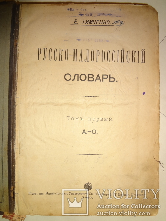 1897 Русско-Малороссийский Словарь Киевская Старина, фото №2