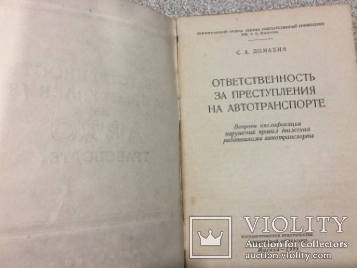 Ответственность за преступления на авто-транспорте.Госюриздат-1956 год., фото №3