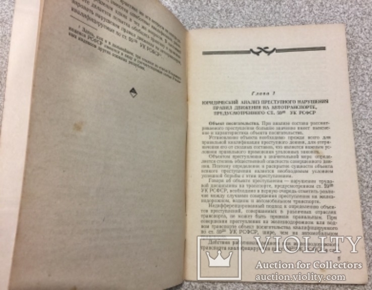 Ответственность за преступления на авто-транспорте.Госюриздат-1956 год., фото №4