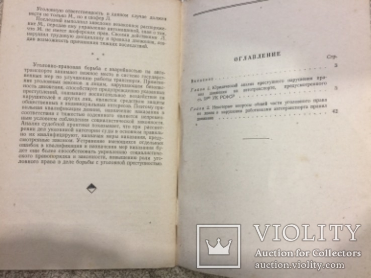 Ответственность за преступления на авто-транспорте.Госюриздат-1956 год., фото №5