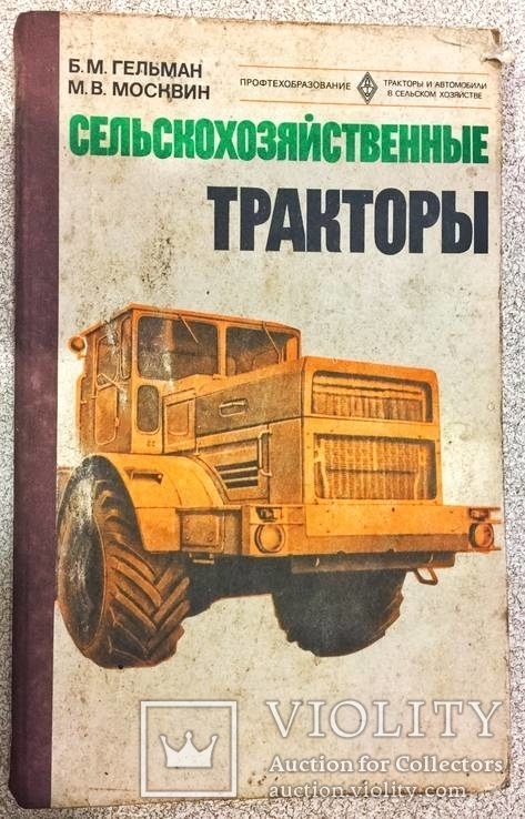 Сельскохозяйственные тракторы. Высшая школа 1978 год., фото №2