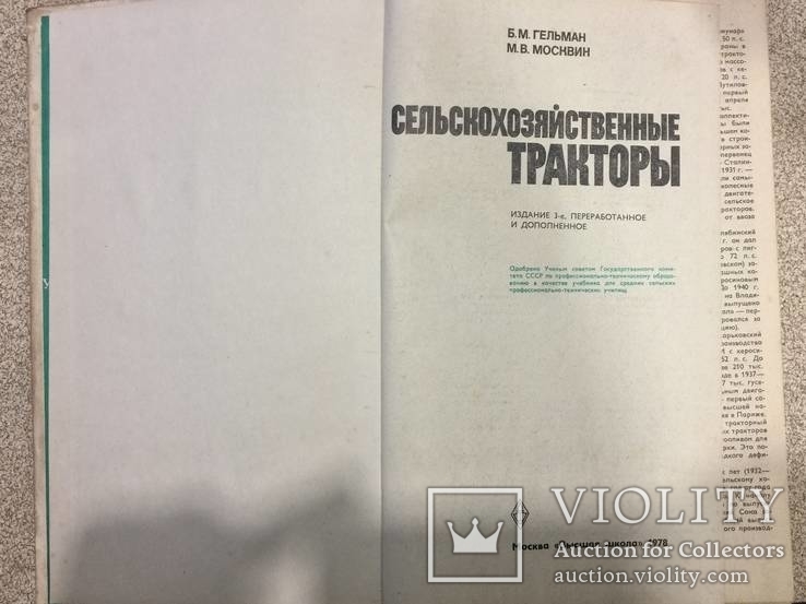 Сельскохозяйственные тракторы. Высшая школа 1978 год., фото №4