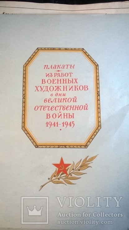 Плакаты СССР из работ военных художников в дни ВОВ 1941-1945. Воениздат, 1950., фото №2