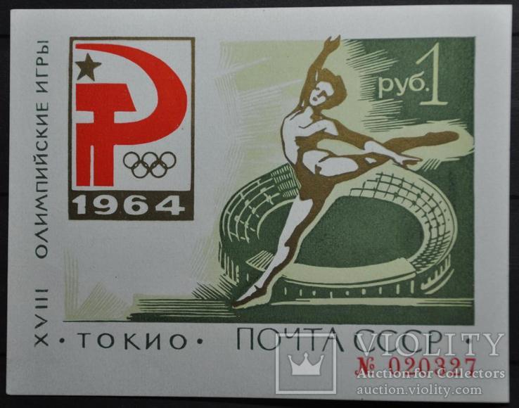 СССР №Бл36 Тип2 "XVIII Летние Олимпийские Игры " Зеленый Токийский блок 1964, фото №2