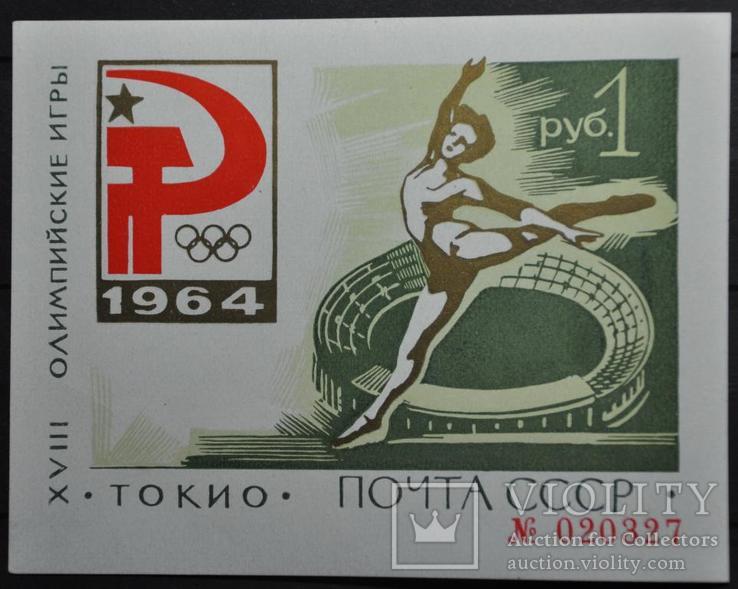 СССР №Бл36 Тип2 "XVIII Летние Олимпийские Игры " Зеленый Токийский блок 1964, фото №3