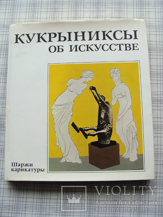 Шаржи, карикатуры - Кукрыниксы об искусстве, фото №2