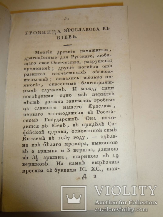1824 Отечественные Достопамятности Киев и Днепровские Пороги, фото №3