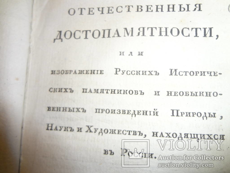 1824 Отечественные Достопамятности Киев и Днепровские Пороги, фото №2