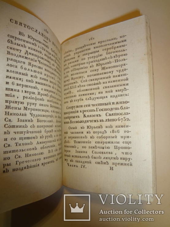 1824 Отечественные Достопамятности Киев и Днепровские Пороги, фото №13