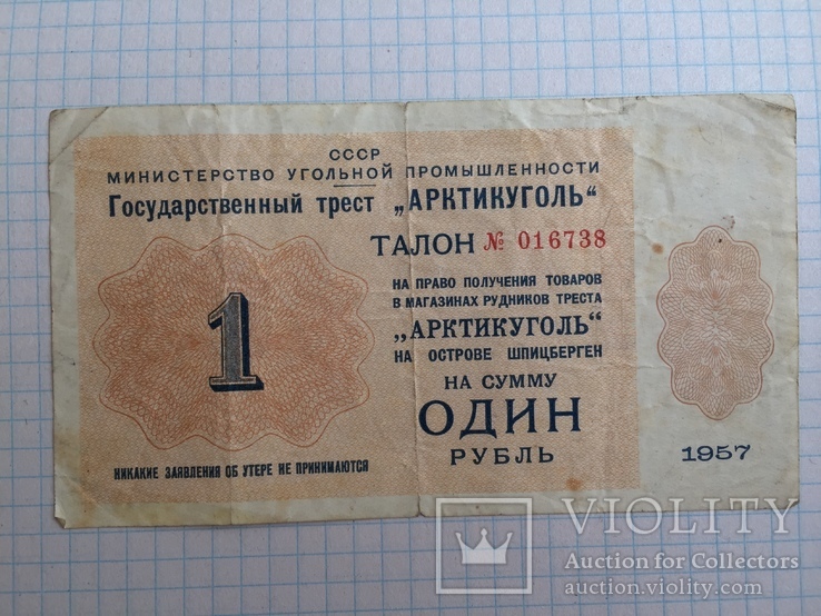 Арктикуголь 1 рубль 1957 года №016738
