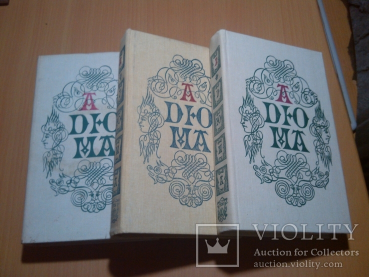 А.Дюма (3 тома), фото №2