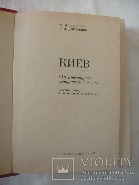 1978 Киев Шулькевич Дмитренко Очерк История, фото №6