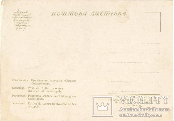 1959, Севастополь. Приміщення панорами Оборона Севастополя. Чиста, фото №3