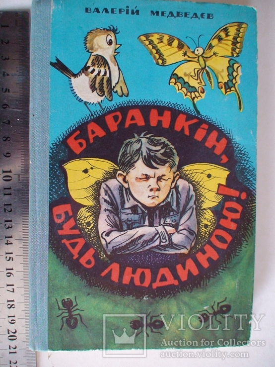 Баранкін будь людиною 1979р.