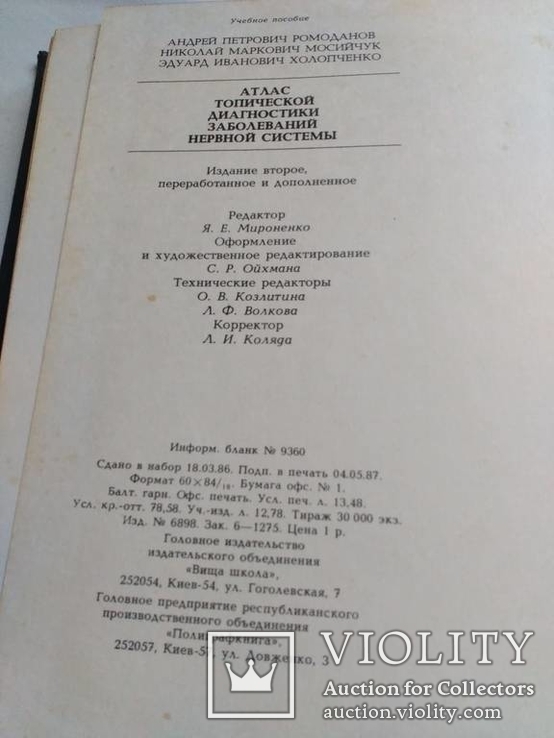 Атлас топической диагностики заболеваний нервной системы., фото №9