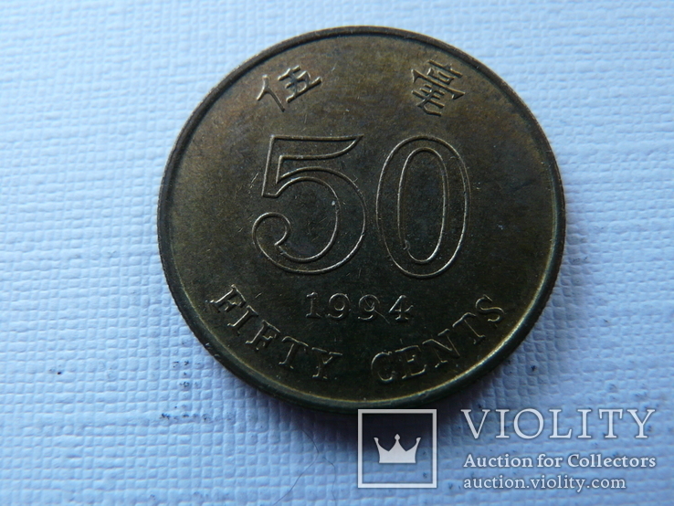 50 центов Гонконг 1994 г, фото №2