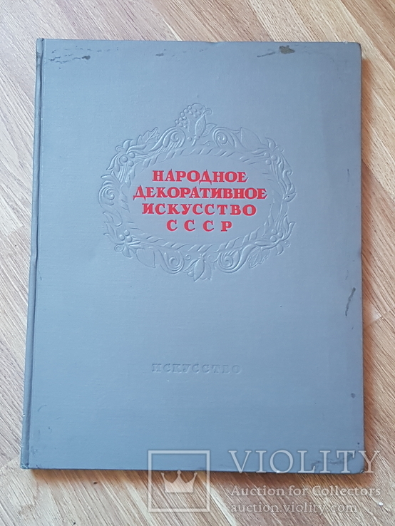 Народное декоративное искусство СССР. Москва 1949., фото №2