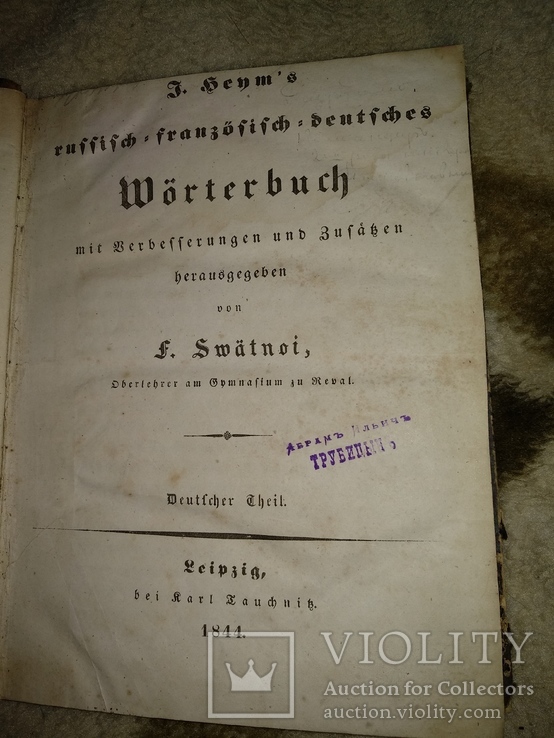 1844 год Немецко-русский словарь, фото №2