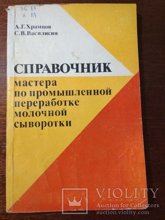 А.Г.Храмцов Справочник мастера по промышленной переработке молочной сыворотки, фото №2