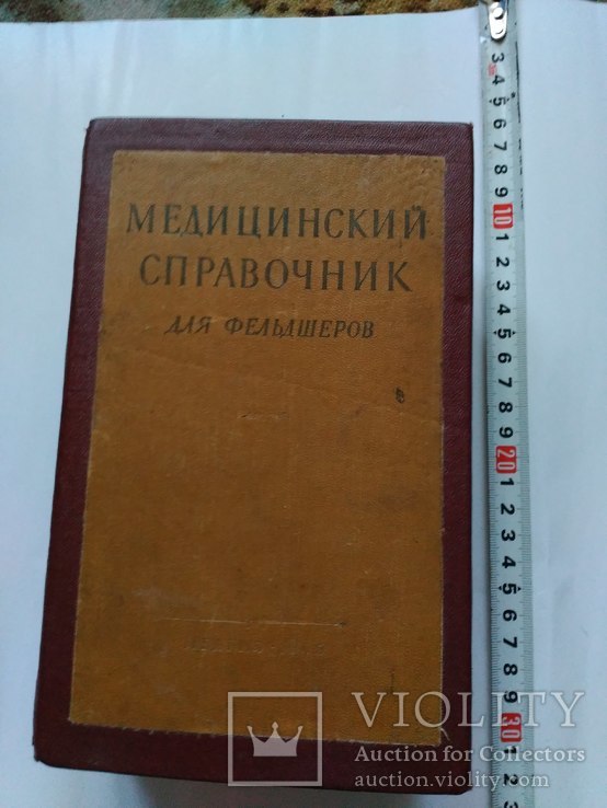Медицинский справочник для фельдшеров. 1955 г.