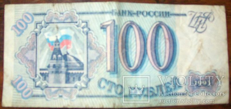 100 рублей России. 1993 г., фото №3