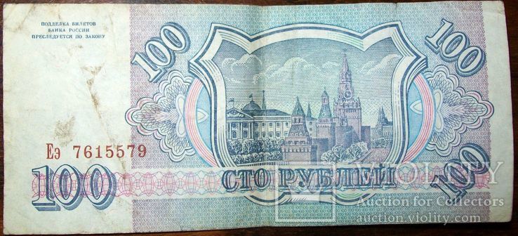 100 рублей России. 1993 г., фото №2