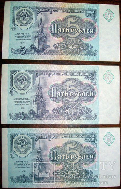 5 рублей СССР 1991 г. - 3 штуки., фото №2