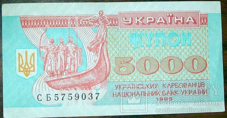 5 000 карбованців 1995 рік.