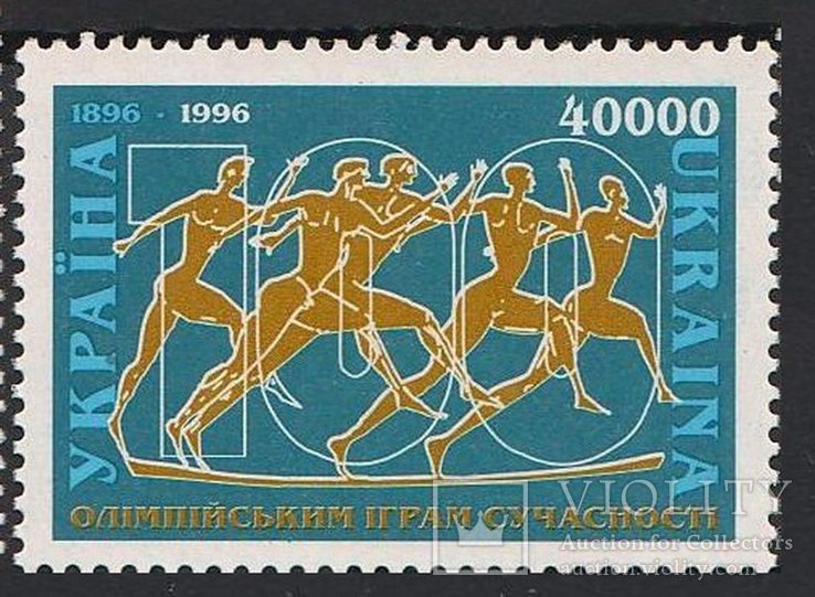 Марка 100 лет олимпийским играм современности Украина 1996 СССР