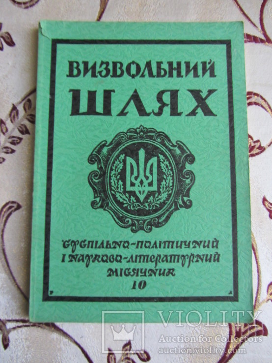 Визвольний шлях. Суспільно-політичний і частково літературний місячник 1984 № 10, фото №2