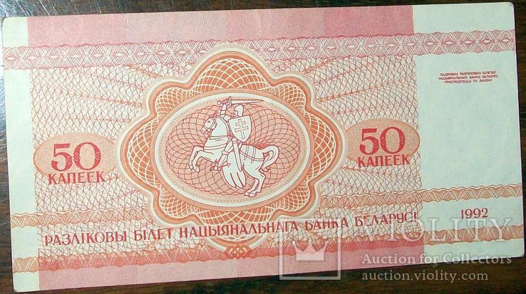 50 копеек 1992 г. Белоруссия., фото №3