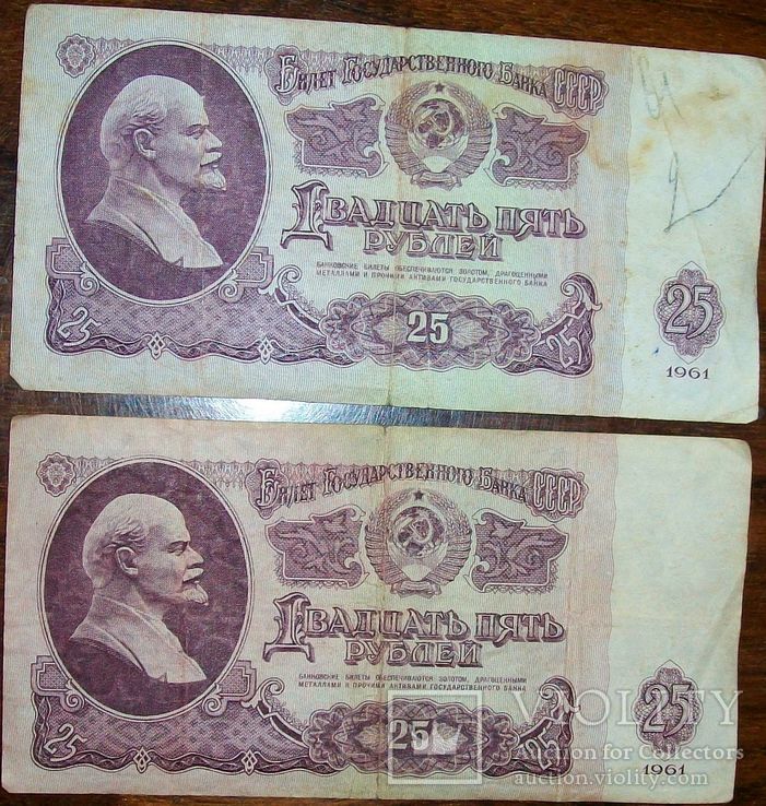 25 рублей 1961 г. 2 купюры., фото №2