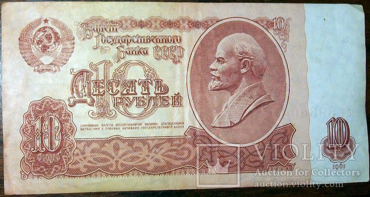 10 рублей 1961 г., фото №2