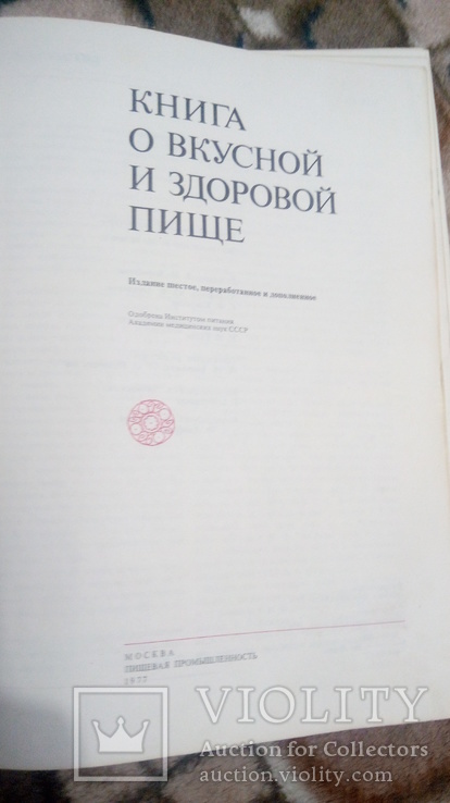 Книга о вкусной и здоровой пище, фото №3